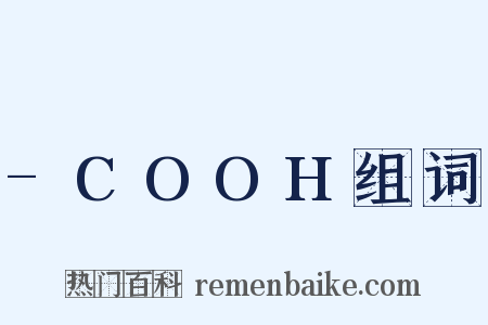 -COOH组词是什么意思的图片